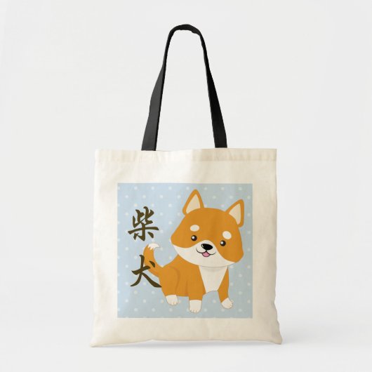 Shibaの愛らしい子犬 トートバッグ (正面)