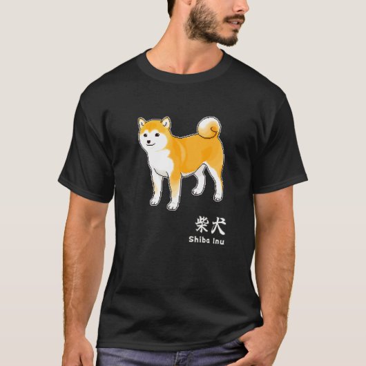 Shiba Inu Dog & Japanese Kanji Characters for Shib Tシャツ (正面)