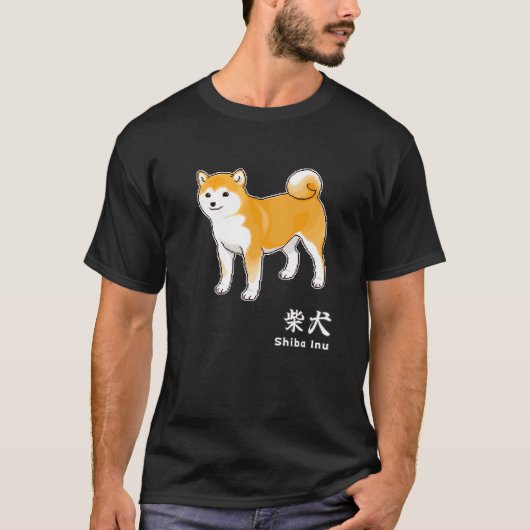 Shiba Inu Dog & Kanji Characters for "Shiba Inu" Tシャツ (正面)