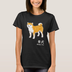 Shiba Inu Dog & Kanji Characters for "Shiba Inu" Tシャツ