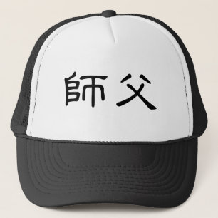 shifuのための中国のな記号 キャップ
