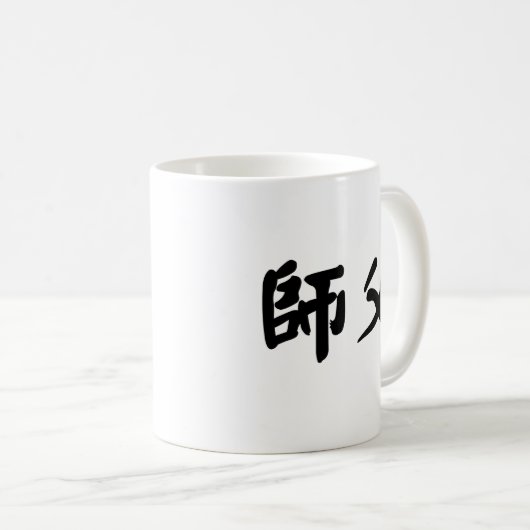 shifuのための中国のな記号 コーヒーマグカップ (正面右)
