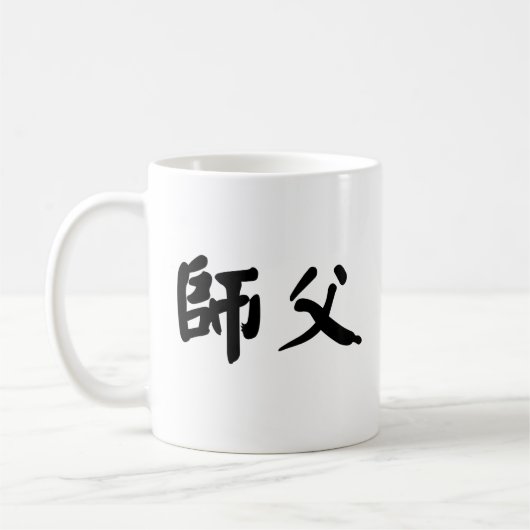 shifuのための中国のな記号 コーヒーマグカップ (左)