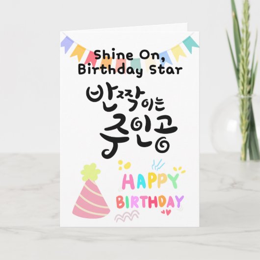 Shine On、バースデースター - 韓国の書道 カード (正面)