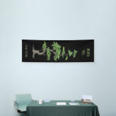 Shinrin~Yokuは木の浸を妨げません 横断幕 (トレードショー)