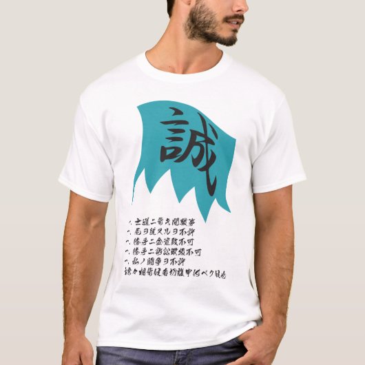 SHINSENGUMI (誠) Tシャツ (正面)