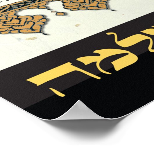 Shir ha Shirim ~ Tikkun Chava Poster, All Sizes ポスター (角)