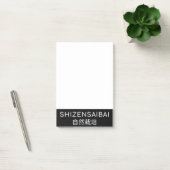 SHIZENSAIBAI 自然栽培 ポストイット (オフィス)