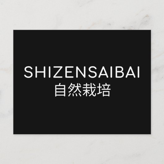 SHIZENSAIBAI 自然栽培 ポストカード (正面)
