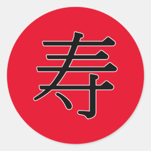 shòu -寿(長い生命) ラウンドシール