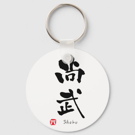SHOBU KANJI （budo用語） キーホルダー (正面)