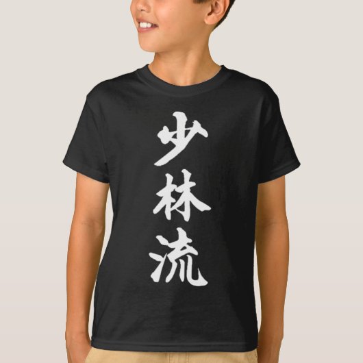 Shorin-ryu Karate Style Symbol Martial Arts Traini Tシャツ (正面)