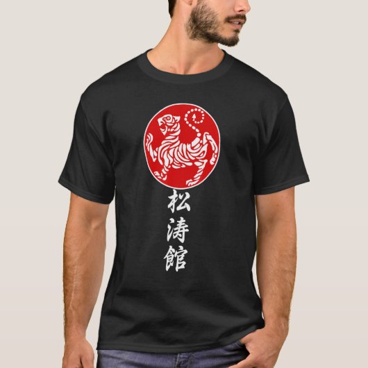 Shotokan karate tiger 1 tシャツ (正面)