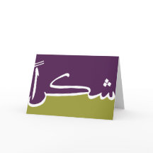 Shukran (感謝!)カード