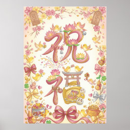 Shukufuku: A Celebration Tied with Ribbon260050008 ポスター