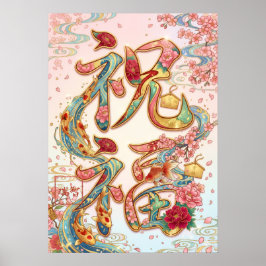 Shukufuku: Blessing & Prosperity Art260050250 ポスター