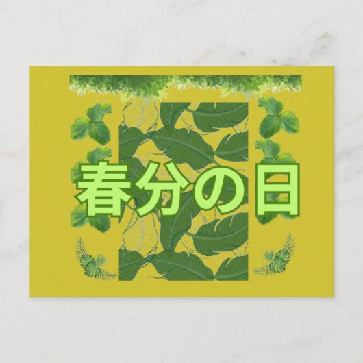 Shunbun no hi mustard yellow ポストカード (正面)