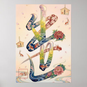 Shusse: Elegant Calligraphy "Success & Promotion" ポスター