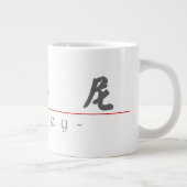 Sidney 中国の 20816_4.pdfの名前 ジャンボコーヒーマグカップ (右)