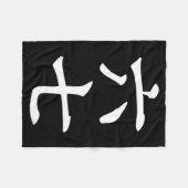 Six Seven In Japanese Kanji 6 Roku 7 Nana  フリースブランケット (正面(横))