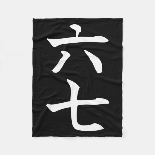 Six Seven In Japanese Kanji 6 Roku 7 Nana  フリースブランケット (正面)