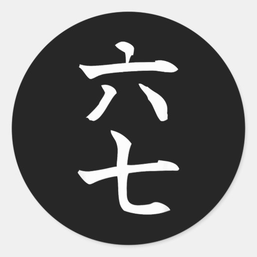 Six Seven In Japanese Kanji 6 Roku 7 Nana  ラウンドシール (正面)