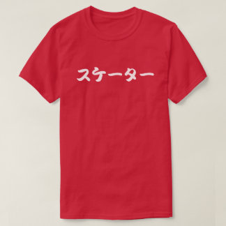 skater japanese katakana letters tシャツ