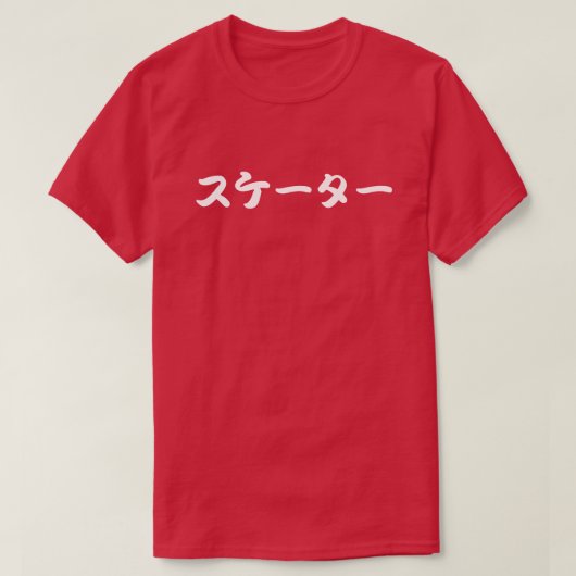 skater japanese katakana letters tシャツ (デザイン正面)