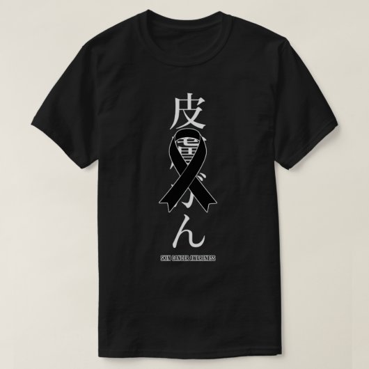 Skin Cancer Awareness Black Ribbon Japanese Gift Tシャツ (デザイン正面)