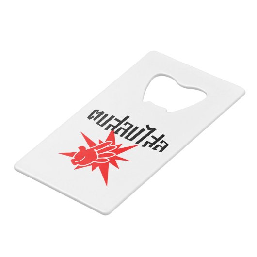 Slap You ☆ Dop Salop Salai間抜けをタイ語スクリプトで☆ クレジットカード栓抜き (正面アングル)