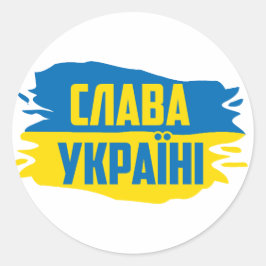 Slava Ukraini, Glory to Ukraine ラウンドシール