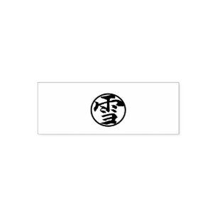 Snow (Japanese calligraphy:Yuki 雪) セルフインキングスタンプ