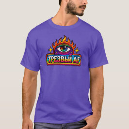 Sober AF - ロシア人向け Tシャツ