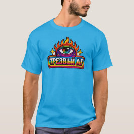 Sober AF ロシア語 Tシャツ