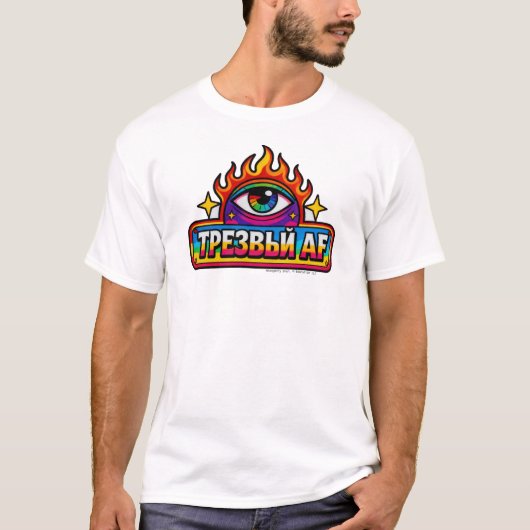 Sober AF ロシア語 Tシャツ (正面)