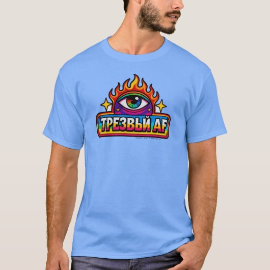Sober AF - ロシア語 - Tシャツ (正面)