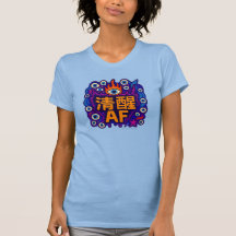 Sober AF - 中国語 - Tシャツ