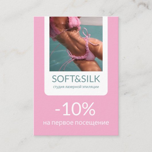 Soft and stylish discount card 割引カード (正面)
