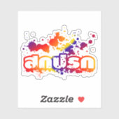 Sokkaprok / Dirty in Thai Language Script シール (シート)