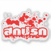 Sokkaprok / Dirty in Thai Language Script シール (正面)