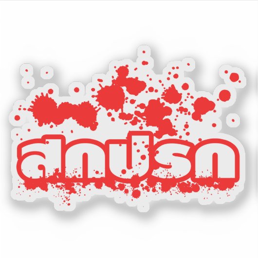 Sokkaprok / Dirty in Thai Language Script シール (正面)