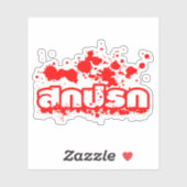 Sokkaprok / Dirty in Thai Language Script シール (シート)