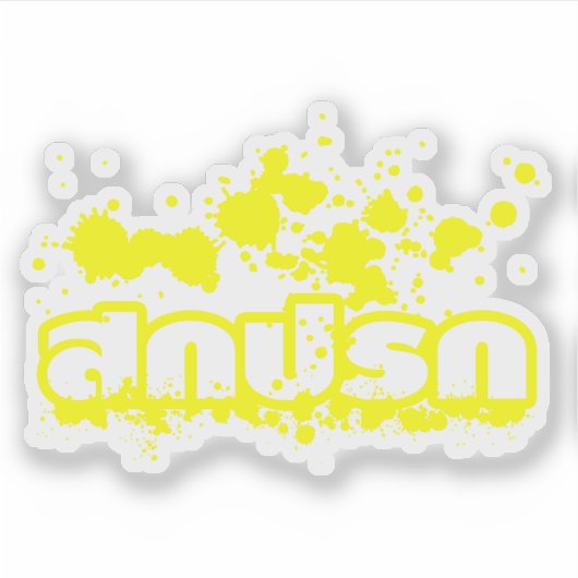 Sokkaprok / Dirty in Thai Language Script シール (正面)