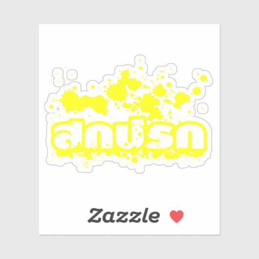 Sokkaprok / Dirty in Thai Language Script シール (シート)