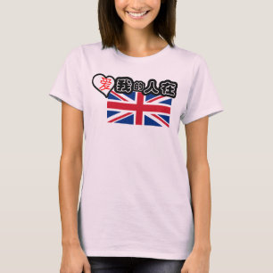 Someone in the UK loves me! (Chinese symbols) Tシャツ