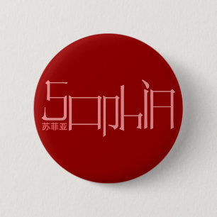 Sophia -漢字の一流ボタン 缶バッジ