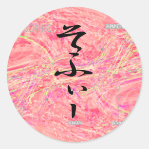 Sophie ラウンドシール