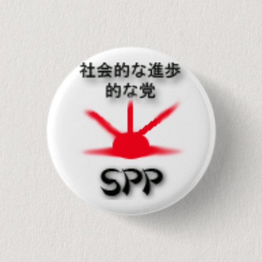 SPPパーティーロゴ 缶バッジ (正面)
