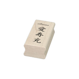 Stamp【Azumi】Your Name in Japanese Kanji ラバースタンプ