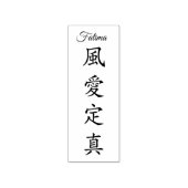 Stamp【Fatima】Your Name in Japanese Kanji ラバースタンプ (インプリント)